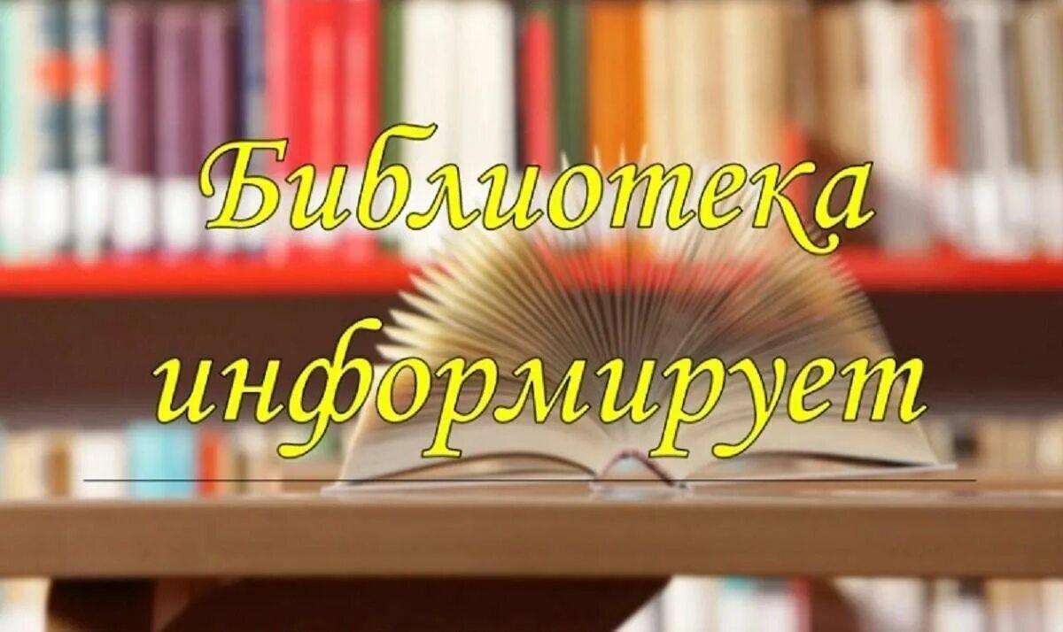 Библиотека картинки. Объявление в библиотеке. Библиотека надпись. Картинки для объявления в библиотеке. День новых поступлений