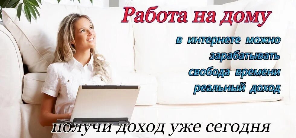 Требуются сотрудники для работы на дому. Работа в интернете на дому. Удаленная работа в интернете.