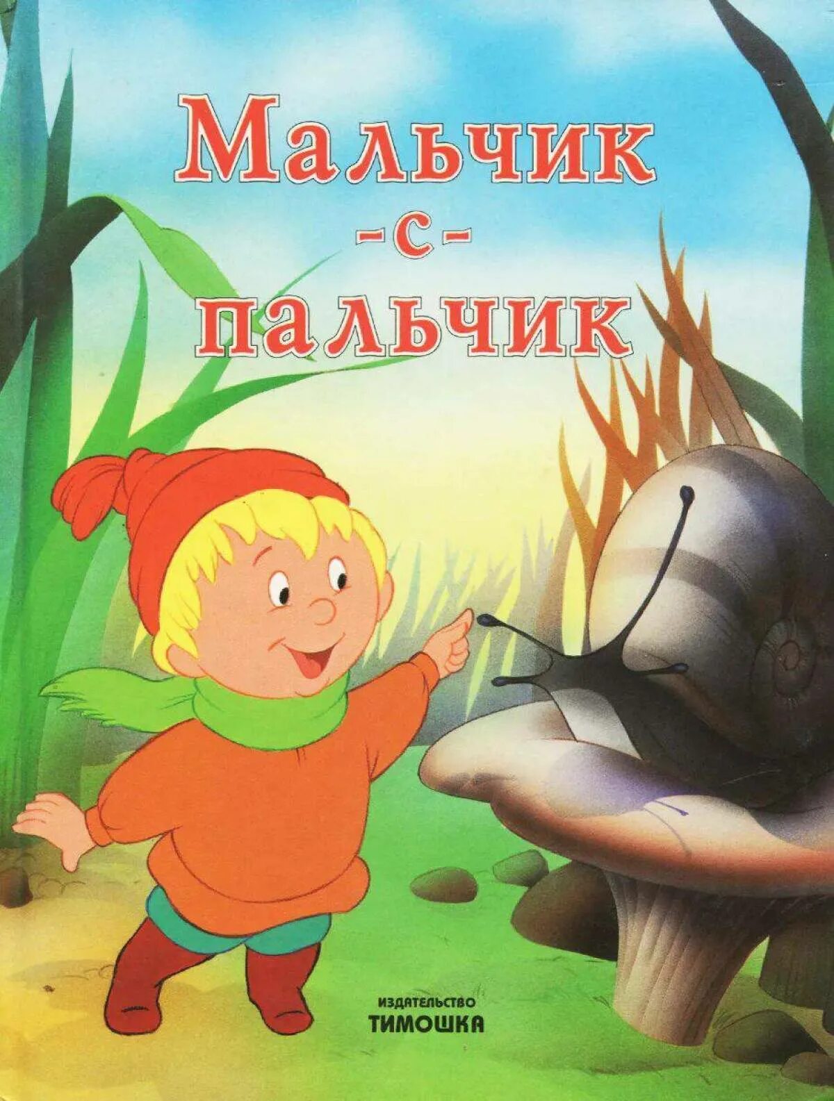 Мальчик спальчик слушать. Мальчик-с-пальчик сказка. Мальчик-с-пальчик сказка книга. Книга ш.Перро мальчик с пальчик.