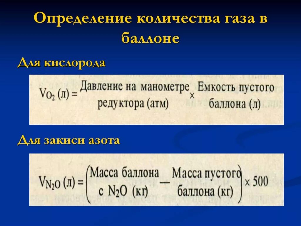 Какое минимальное количество кислорода. Подсчет кислорода в баллоне. Расчёт кислорода в баллоне. Определение количества кислорода в баллоне. Объем кислорода в баллоне формула.