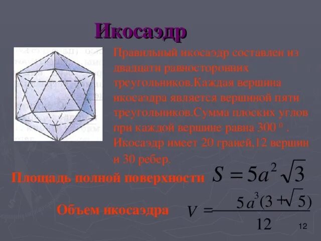 Сколько вершин у икосаэдра. Площадь полной повеохности икосаэдр. Площадь полной поверхности икосаэдра. Площадь поверхности икосаэдра формула. Икосаэдр формулы.