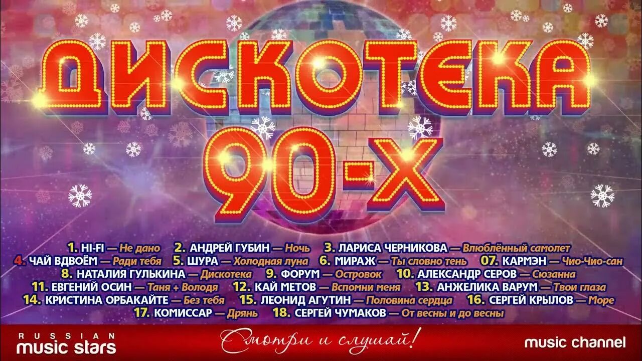 Русская дискотека видео сборники. Дискотека 80. Дискотека 90-х. Шансон 80-90. Звёзды дискотек 80-х.