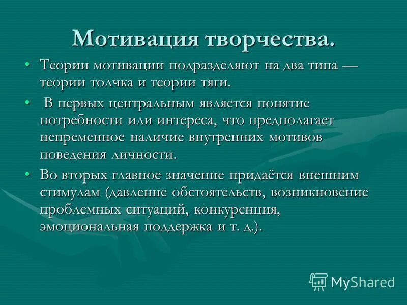 Назовите основной мотив в творчестве. Творческая мотивация. Мотивация к творчеству. Мотивация творческой деятельности. Творческие мотивы.