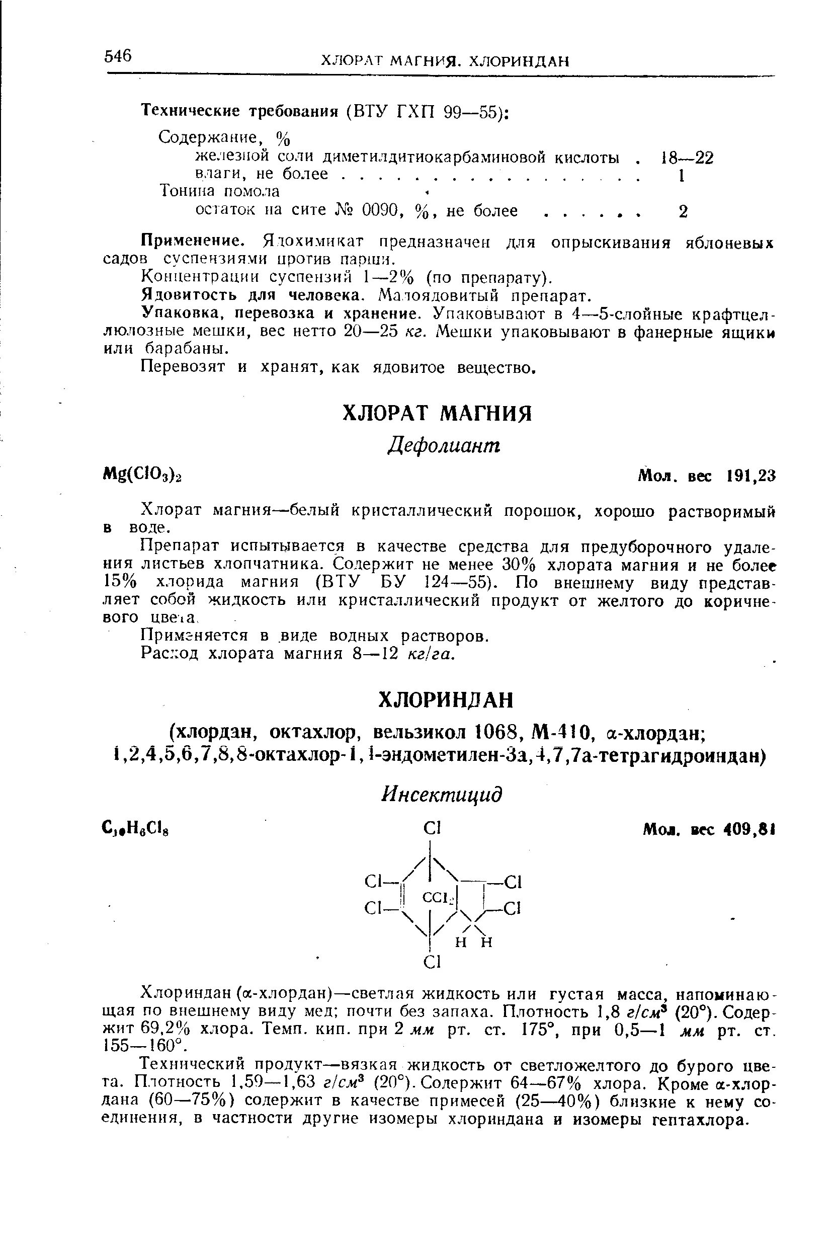 Хлорат калия среда. Хлорат магния. Хлорат магния дефолиант. Хлорат магния десикант. Плотность раствора хлората калия.