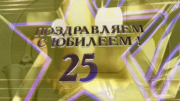 С днём рождения 25 лет. Открытки с юбилеем 25 лет. Открытки с 25 летием мужчине. Поздравление с юбилеем 25 лет. Открытки 25 лет сыну