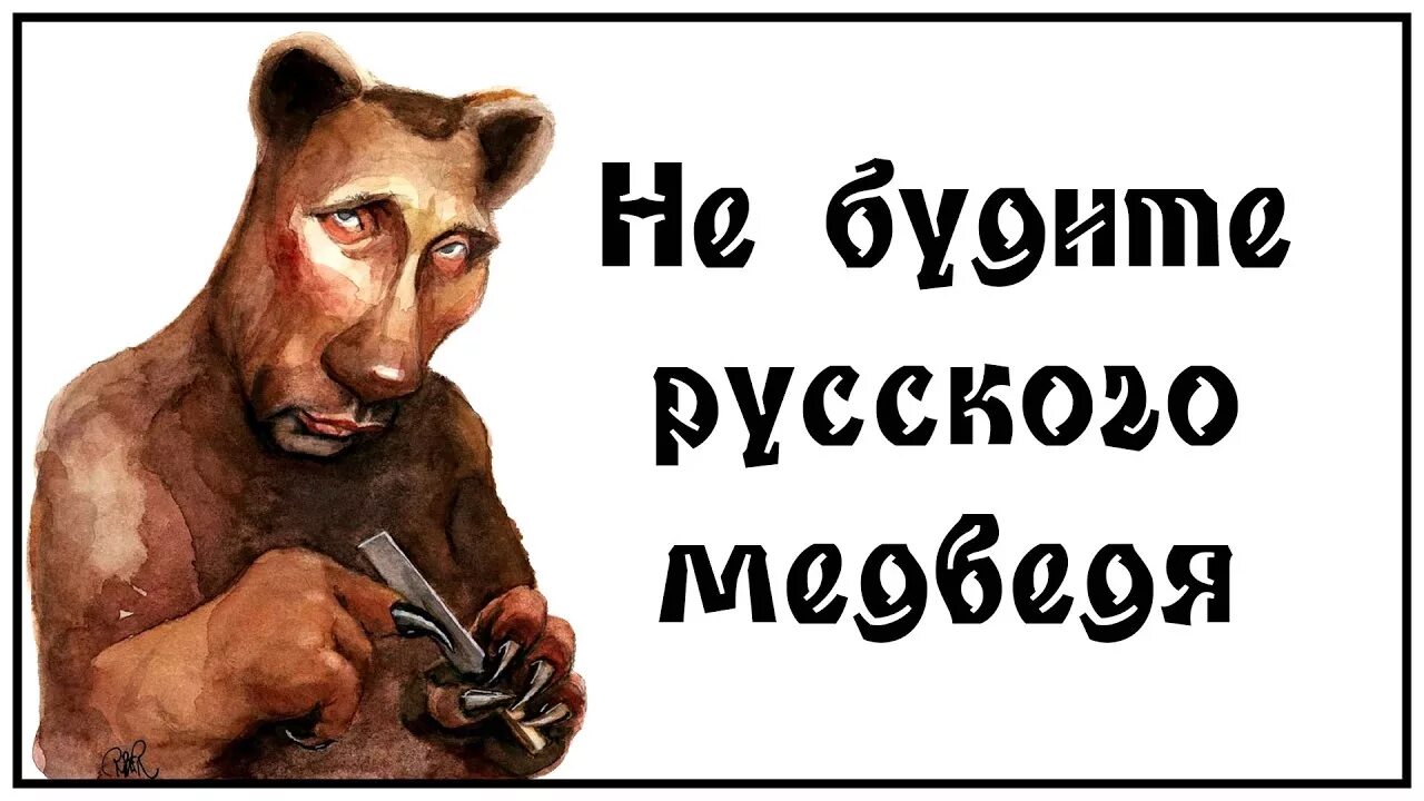 Не будите русского медведя стих текст полностью. Стих Константина Фролова не будите русского медведя. Стихи Константина Фролова про русского медведя.