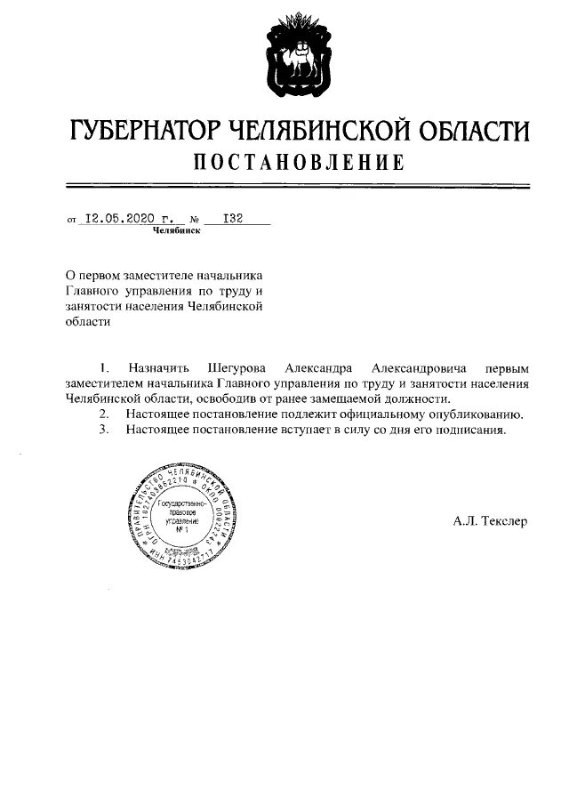 Какое постановление губернатора. Распоряжение губернатора Челябинской области. Постановление губернатора Челябинской области о масочном режиме. Указ губернатора об исполняющим обязанности министра. Постановление об масочного режима в Челябинской области.