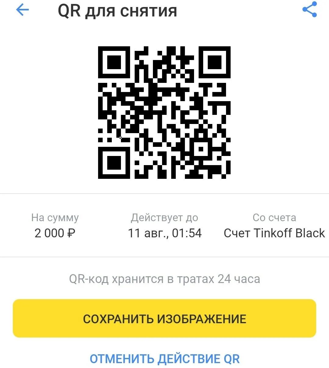 Qr код для снятия тинькофф фото - Сервис Левша