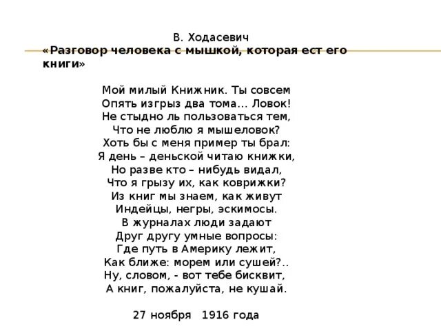 Прочитайте стихи разговоров. Разговор человека с мышкой которая ест его книги. Разговор человека с мышкой стих. Разговор человека с мышкой которая ест книги читать Ходасевич. Стихотворение разговор человека с мышкой которая ест его книжки.