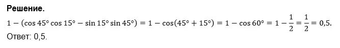 Вычислить cos 15 0. Sin45cos45-cos45sin15. 1-(cos45°=cos15°-sin15°=sin 45°)2. вычислите cos15cos45-sin15cos45. sin 15 cos 15 решение.
