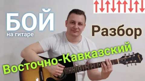 Кавказский бой на гитаре как играть