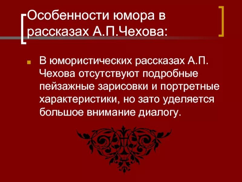 Особенности юмора Чехова. Особенности юмора в рассказах Чехова. Особенности юмористического рассказа Чехова. Признаки юмористического рассказа