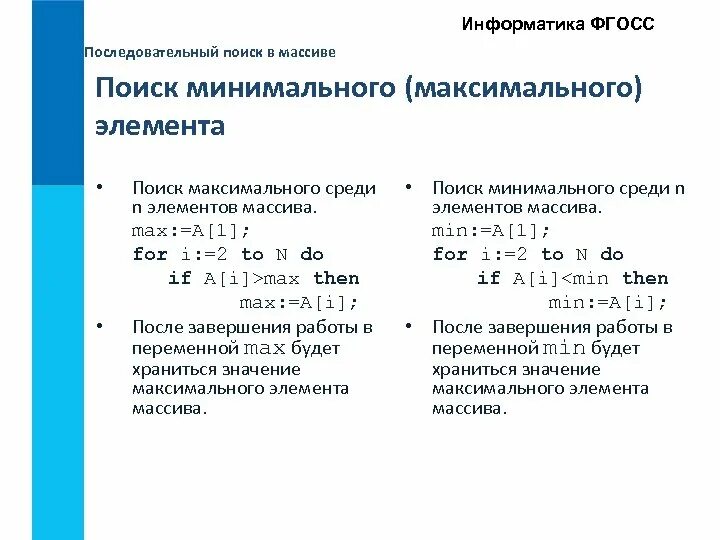 Последовательный поиск в массиве. Последовательный поиск в массиве 9 класс. Последовательный поиск в массиве Паскаль. Поиск элементов в массиве это в информатике.