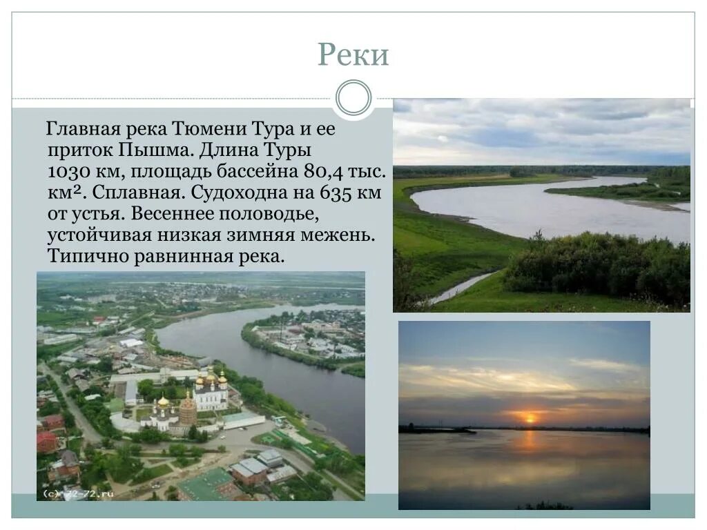 Река тура Тюмень описание. Тура (река) реки Тюменской области. Доклад о реке туре. Притоки реки тура Тюмень. Почему тюмень назвали тюменью