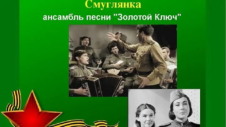 Смуглянка. Иллюстрация к песне Смуглянка. Смуглянка песня. Смуглянка Академический ансамбль. Песня смуглянка минусовка