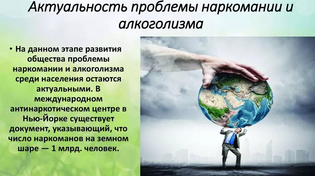 Человек в современном обществе презентация. Актуальность проблемы наркотики. Актуальность проблемы наркозависимости. Актуальность проблемы алкоголизма. Актуальность проблемы наркозависимости среди подростков.