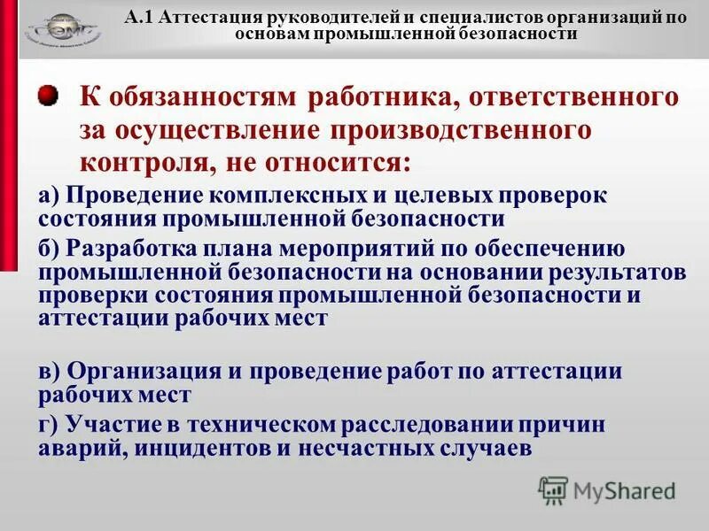 Службы проверяющие организации. Организация и проведение производственного контроля. Осуществление производственного контроля. Обязанности организаций в обеспечении промышленной безопасности. Функции по осуществлению производственного контроля.