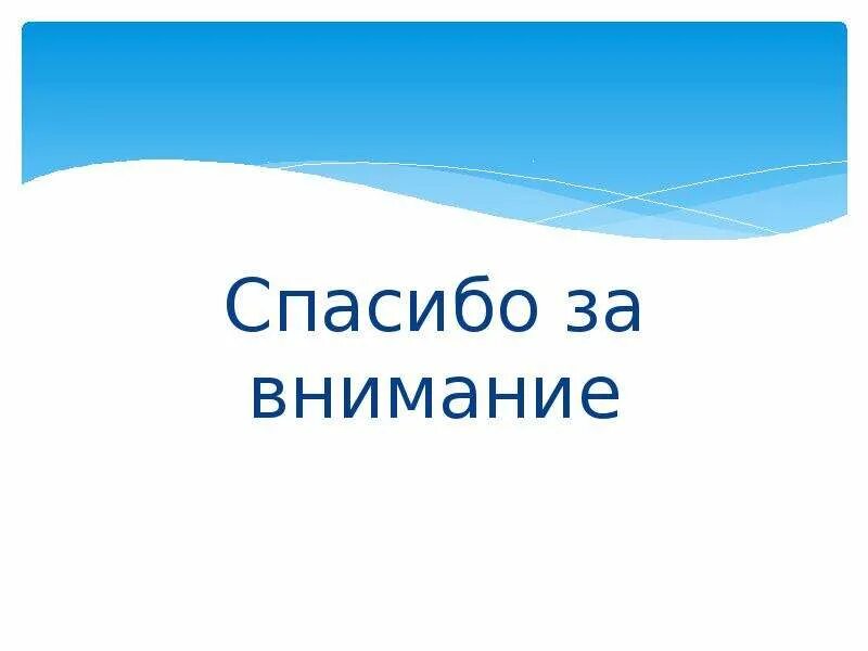 Спасибо на казахском языке. Спасибо за внимание. Картинка спасибо за внимание для презентации. Спасибо за внимание Казахстан. Спасибо за внимание Москва.