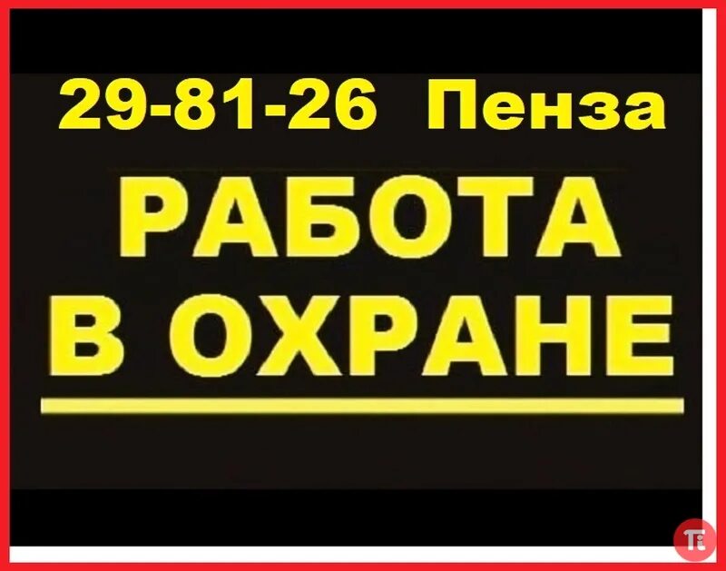 Работа в Пензе. Вакансии Пенза. Охранники без опыта работы. Подработка в Пензе.