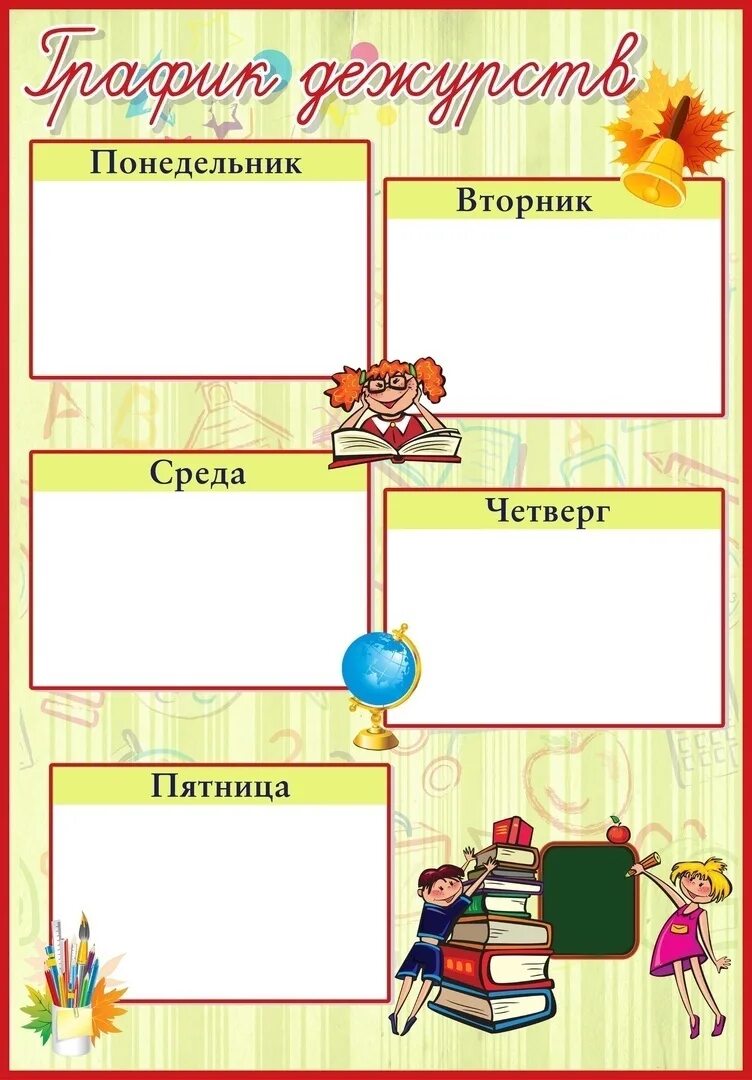 Дежурство в классе шаблоны в ворде. Расписание дежурных в классе. Расписание дежурств в классе шаблон. Классный уголок дежурство. График дежурства в классе.