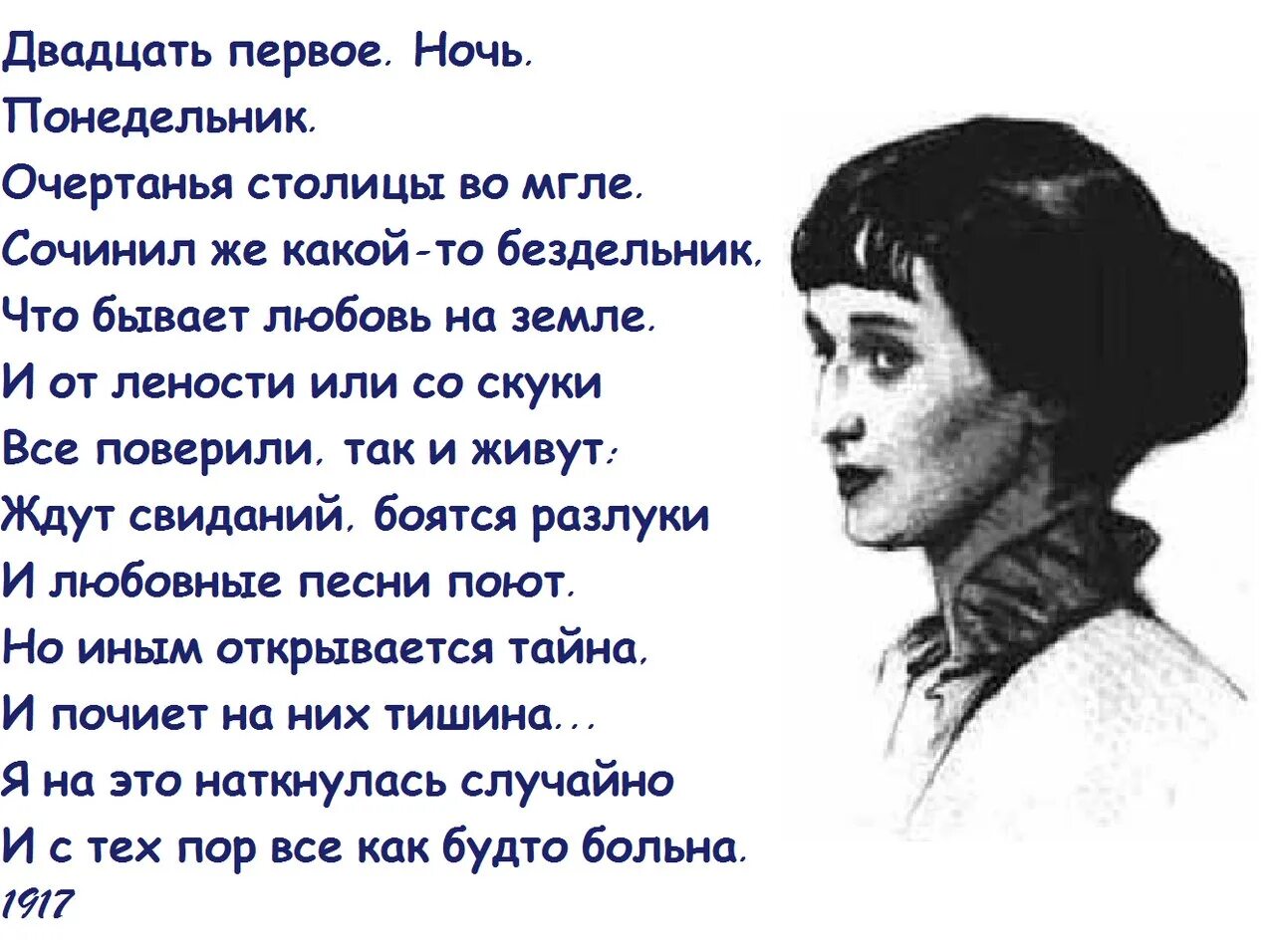 Ахматова стихи двадцать первое. Двадцать первое ночь понедельник Ахматова. Стихи Анны Ахматовой двадцать первое. Стихотворение двадцать первое ночь понедельник