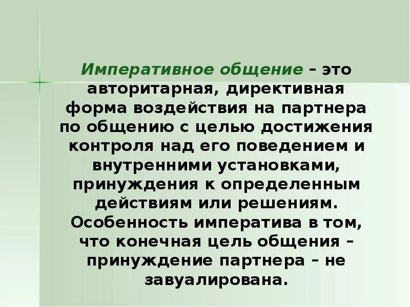 Императивная форма общения. Императивная речь. Императивное манипулятивное и диалогическое общение. Императивная форма общения. Императивная речь.