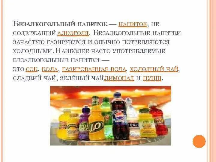 Назначение напитков. Безалкогольные напитки ассортимент. классификация газированных безалкогольных напитков. назначение безалкогольных напитков. склад прохладительных напитков.