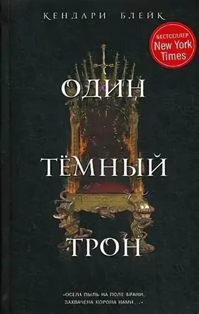 Не темный 5 читать. Один темный трон кендари блейк. один темный трон книга. один тёмный трон карта. кендари блейк три темные короны по порядку.