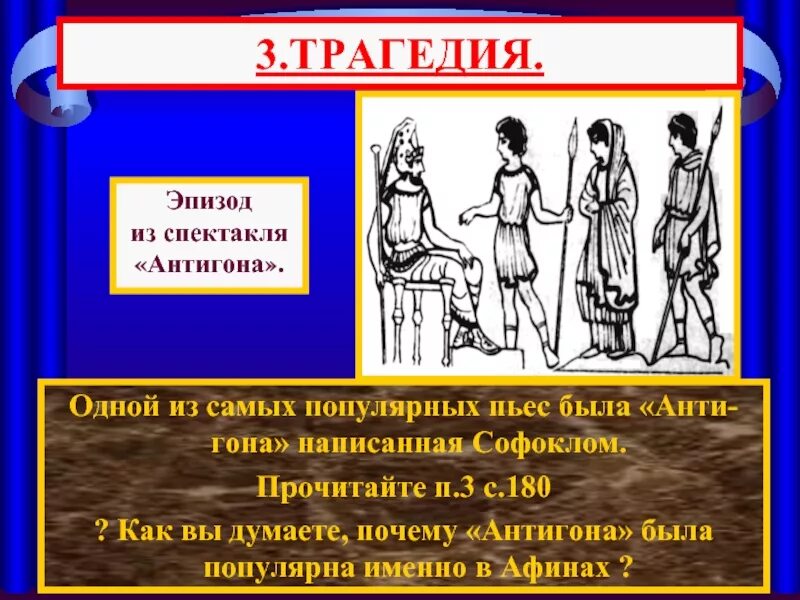 Спектакль в древней Греции трагедия. Трагедия Софокла Антигона. Антигона древняя Греция. Спектакли в древней Греции афиша.