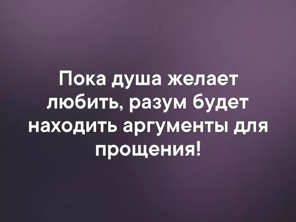 Песня залезу душу. Любить душой. Пока любит душа. Люби душой. Душа желает любить но разум ищет доводы прошение.