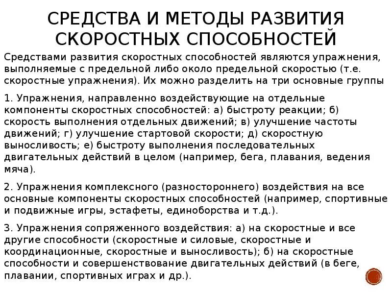 Средства и методы скоростных способностей