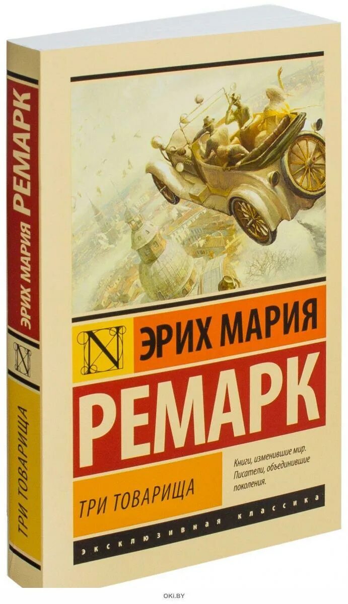 Отзывы книги три товарища ремарка. Три товарища Ремарк эксклюзивная классика. Три товарища Ремарк обложка. «Три товарища» Эриха Марии Ремарка. 3 Товарища Ремарк книга.