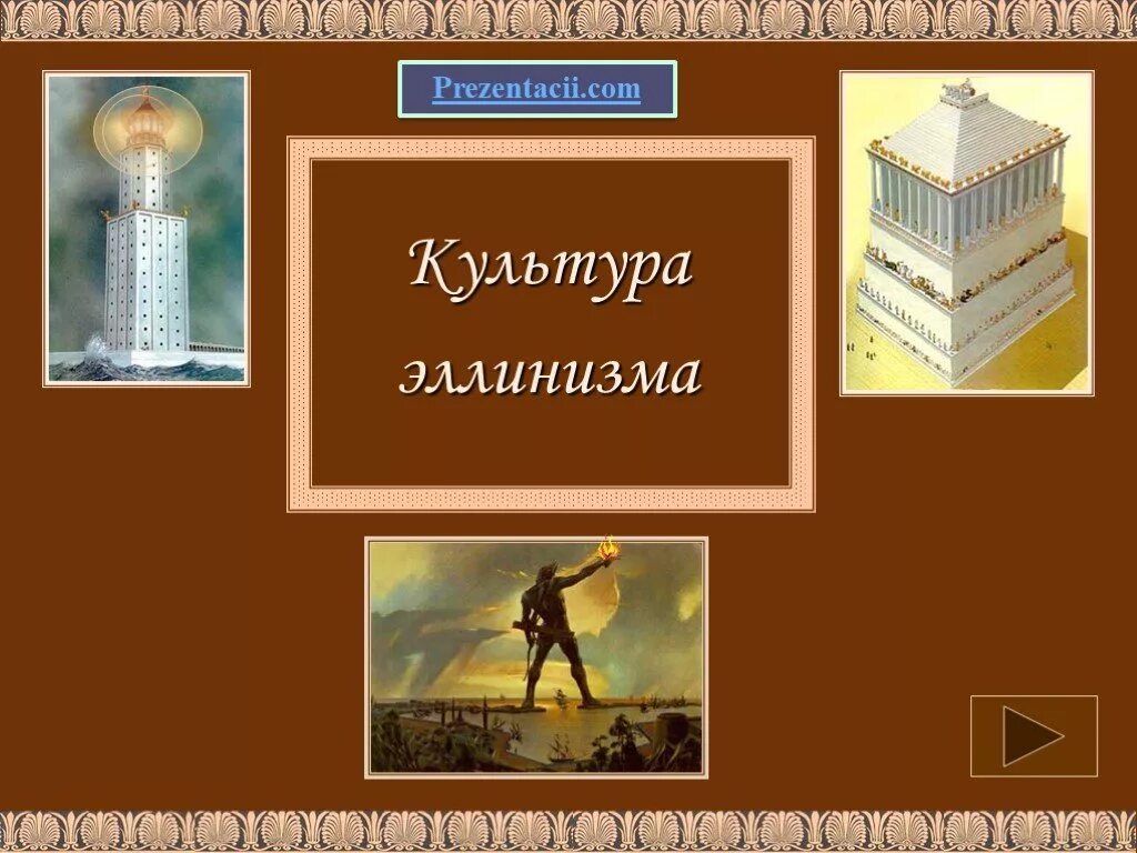 Культура эллинистических государств. Культура эллинизма. Культура эллинизма презентация. Произведения эпохи эллинизма. Контроля по теме древняя греция эллинизм