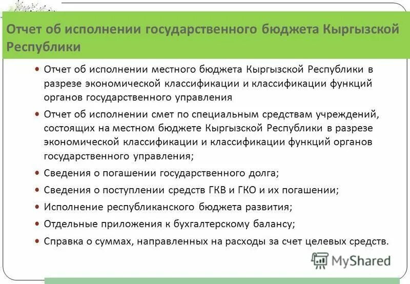 Составление рассмотрение и утверждение отчета об исполнении бюджета. Бюджетная отчетность составляется на основании. Утверждение бюджетной отчетности. Состав и назначение бюджетной отчетности. Составление рассмотрение и утверждение отчета об исполнении бюджета.