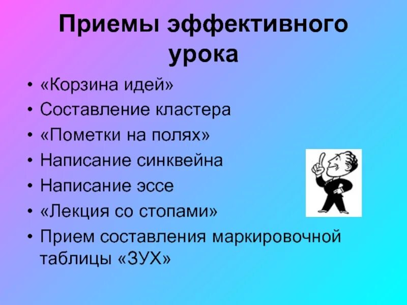 Прием стоп Кадр на уроке. Эффективный урок. Корзина идей на уроке. Эффективный урок эффективное образование