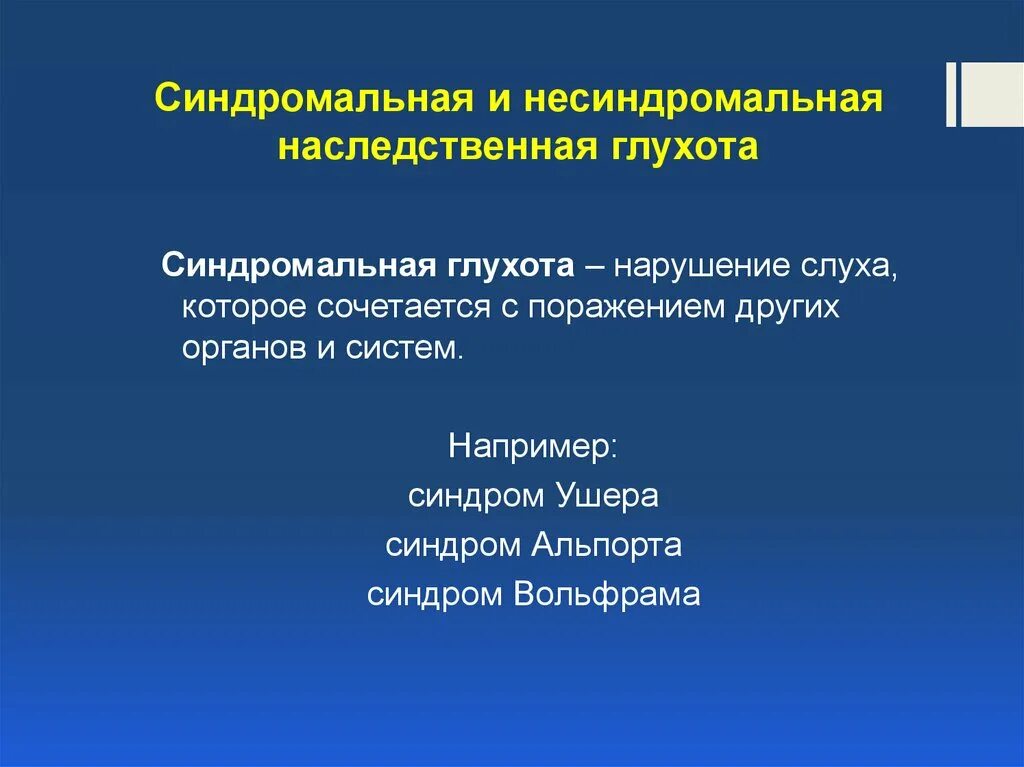 Несиндромальная тугоухость. Несиндромальной нейросенсорной тугоухости. Синдромальные формы нарушения слуха -литература. Наследственные формы тугоухости и глухоты.. Наследственная глухота