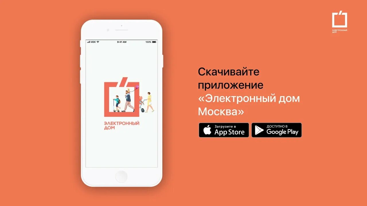 App москва. Электронный дом. Электронный дом приложение. Приложение электронный дом Москва. Электронный лом.