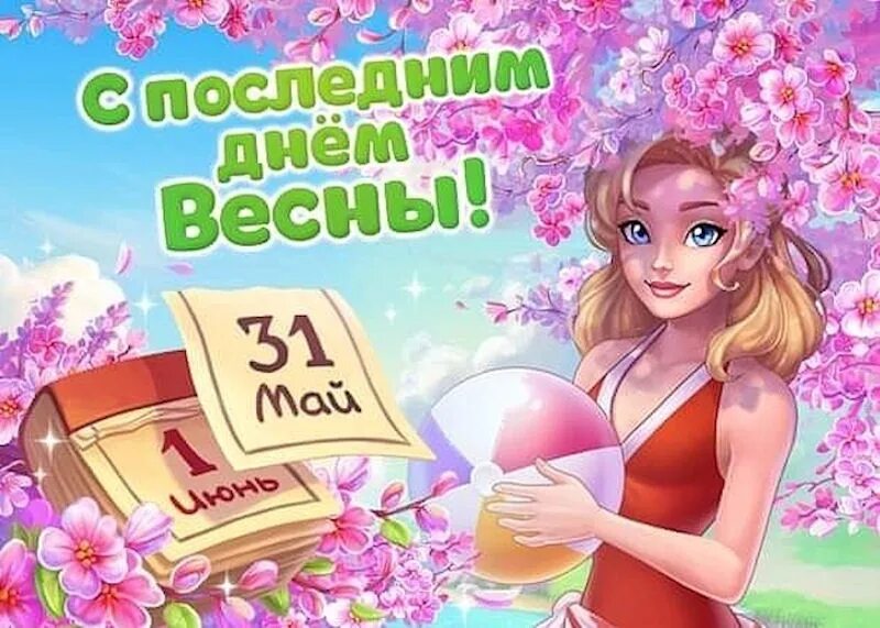 Нов 31 мая. С последним днем весны. Поздравления с последним днем весны. С последним днем весны завтра лето. С послетним днемвесны завтра лето.