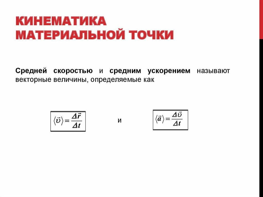 Кинематические величины скорость. Перемещение скорость ускорение физика. Кинематические величины скорость. Кинематические параметры движения точки скорость и ускорение. Кинематические величины скорость.