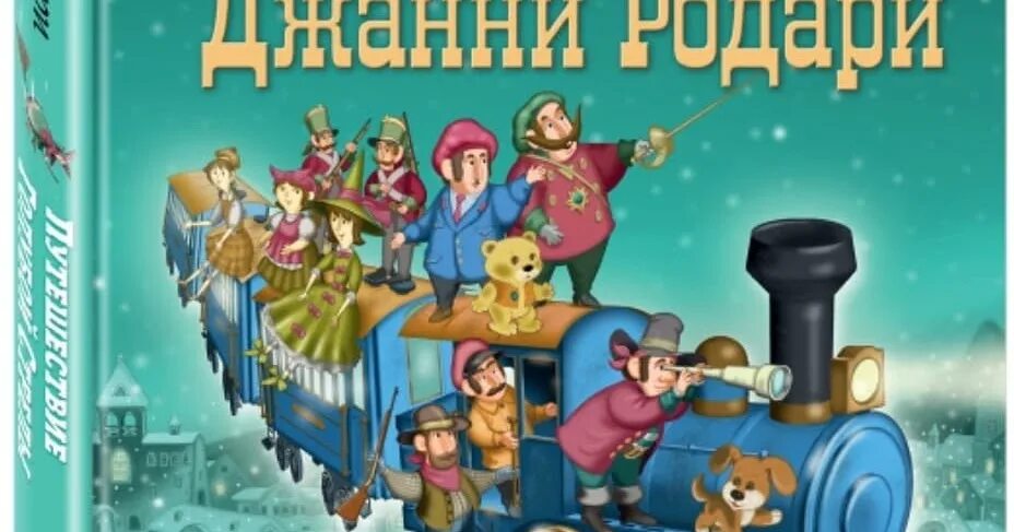Голубая стрела главные герои. Джанни родари путешествие голубой стрелы читательский дневник. Родари путешествие голубой стрелы главные герои. Голубая стрела главные герои. Путешествие голубой стрелы джанни родари.