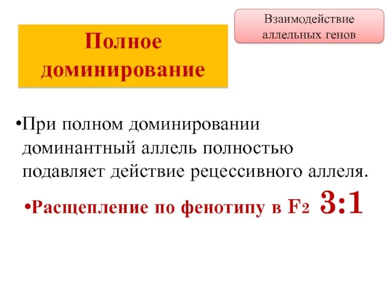 Суть полного доминирования. Взаимодействие аллельных генов полное доминирование. Полное доминирование расщепление по фенотипу. Полное доминирование это. Расщепление по фенотипу при полном доминировании.