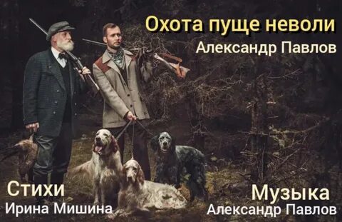 Охота пуще неволи