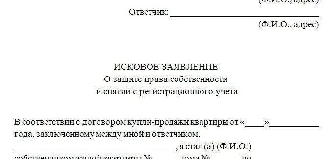 Снятие с регистрационного учета бывшего супруга. Исковое заявление в суд образцы о снятии с регистрационного учета. Исковое заявление о снятии с регистрационного учета бывшего. Снятие с регистрационного учета через суд исковое заявление. Иск в суд на снятие с регистрационного учета.