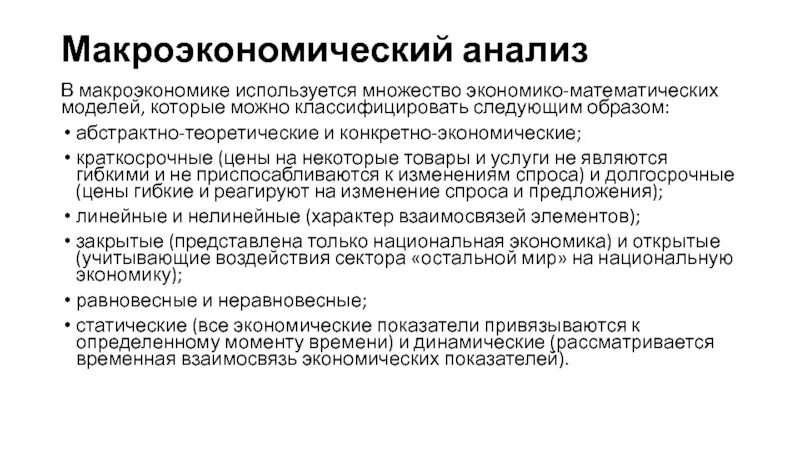 Микро исследование. Виды макроэкономического анализа. Методы макроэкономического анализа. Цели макроэкономического анализа. Микро и макроэкономический анализ.