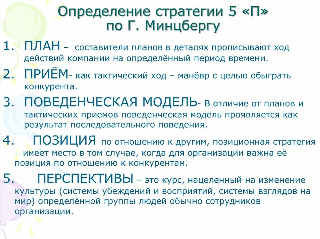 Ход действий 7 букв. Стратегия по Минцбергу. Минцберг определение стратегии. Пять п стратегии г Минцберга.