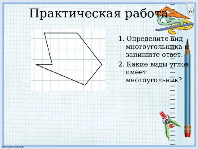 Рабочий лист по теме многоугольники 1 класс. Какие виды углов имеет многоугольник. подготовить сообщение презентацию на тему многоугольники 5 класс.