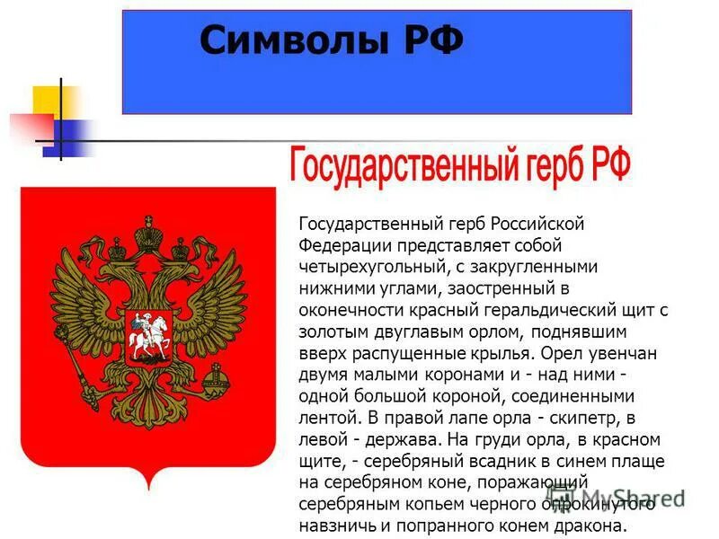 Территория федеральный центр государственные символы государственный герб. Закон о государственных символах россии. Символика госорганов рф. Элементы герба россии. 12.