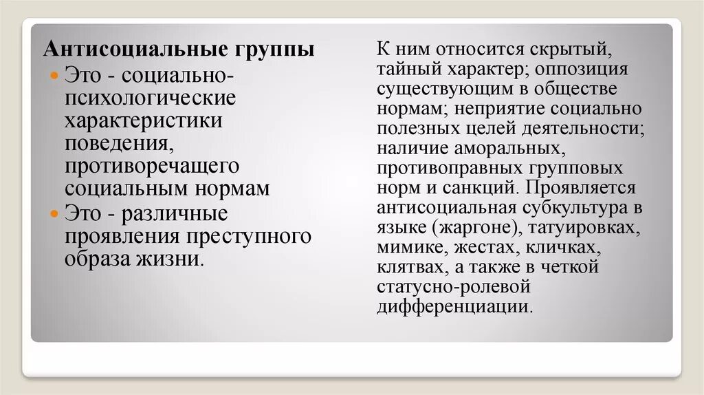 Антисоциальный тест на русском. Антисоциальные Формальные группы. Антисоциальные и криминальные молодежные группировки. Антисоциальные субкультуры. Антисоциальные молодежные объединения.