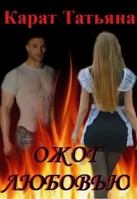 Читать обожженная изменой