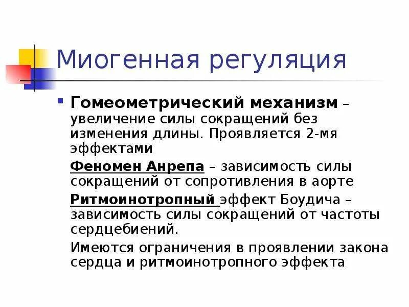Миогенный механизм регуляции сердца